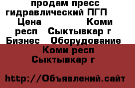 продам пресс гидравлический ПГП-15 › Цена ­ 120 000 - Коми респ., Сыктывкар г. Бизнес » Оборудование   . Коми респ.,Сыктывкар г.